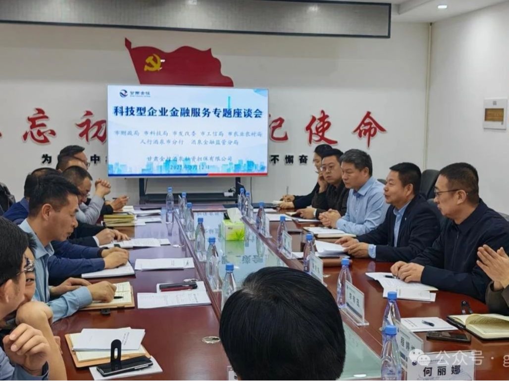 【深化“三抓三促”行動】金控酒泉擔保協同多部門召開科技型企業(yè)金融服務專題座談會 合力破解企業(yè)融資難題