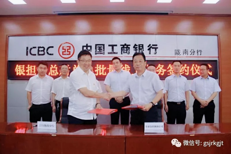 金控隴南擔(dān)保、金控武威擔(dān)保、金控嘉峪關(guān)擔(dān)保與工行舉行銀擔(dān)“總對(duì)總”批量線上業(yè)務(wù)簽約儀式