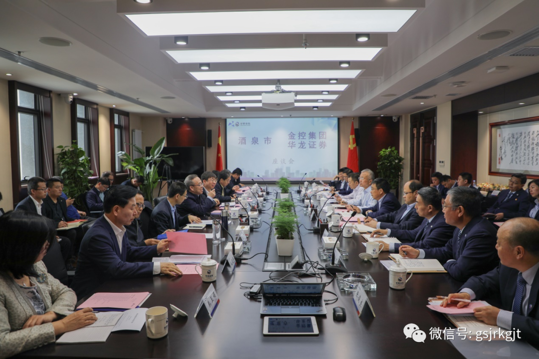 酒泉市與金控集團華龍證券開展座談交流