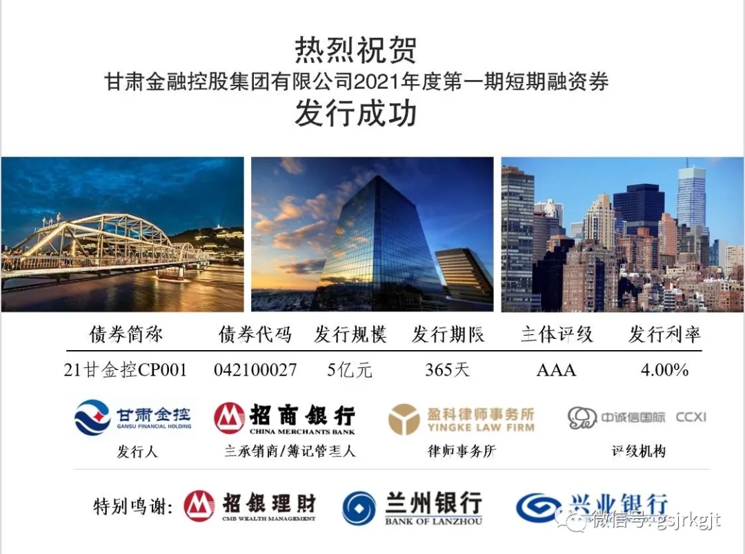 金控集團成功發行2021年度第一期短期融資券
