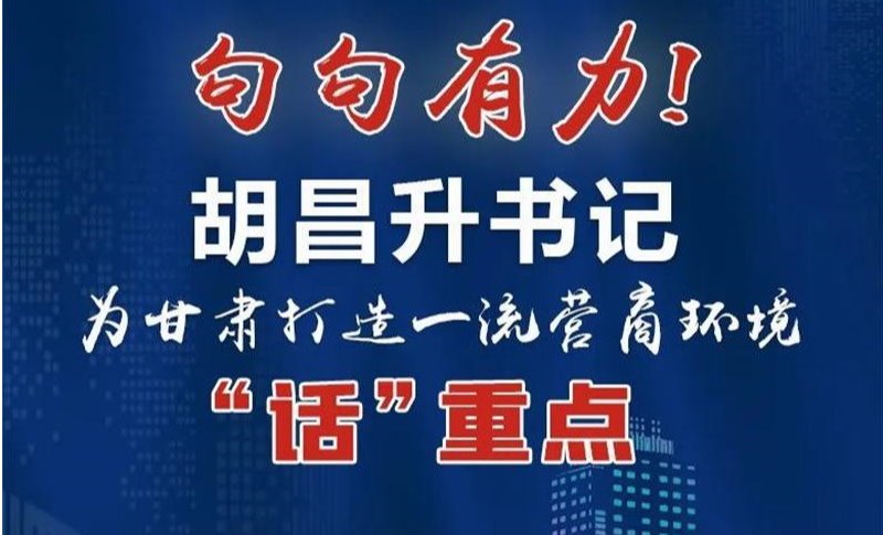 圖解丨句句有力！胡昌升書記為甘肅打造一流營商環境“話”重點