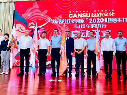 “華龍證券杯”2020如意甘肅自行車騎游行活動正式啟動
