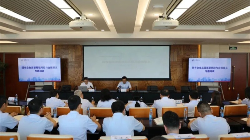 甘肅金控集團舉辦國有企業高管履職風險與合規要義專題培訓