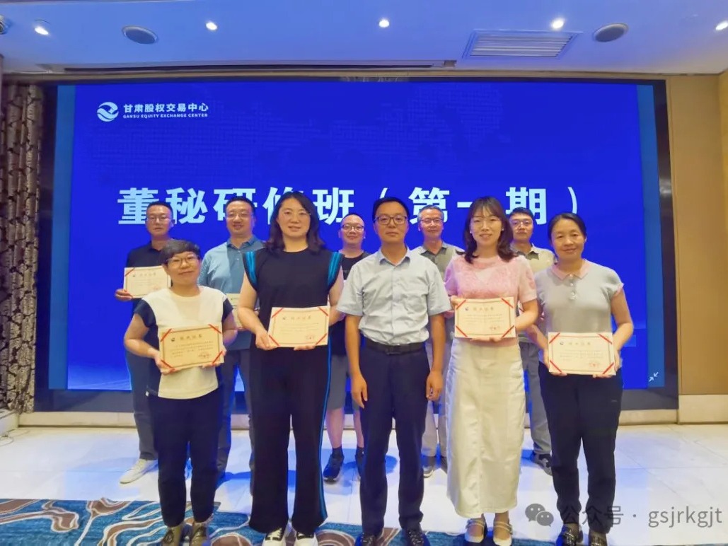 甘肅股權交易中心董秘研修班（第一期）成功舉辦