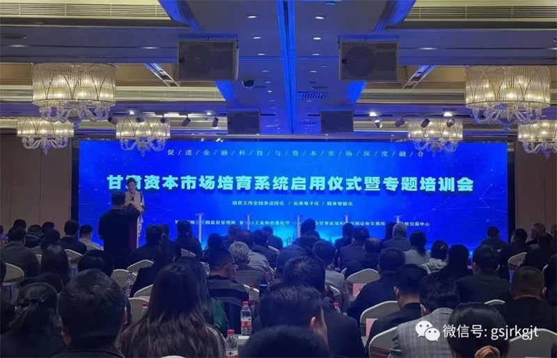 媒體關注 | 甘肅資本市場培育系統正式啟用